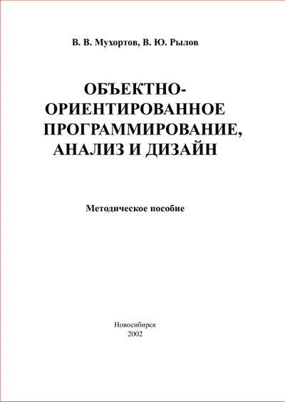 Объектно-ориентированное программирование, анализ и дизайн. Методическое пособие