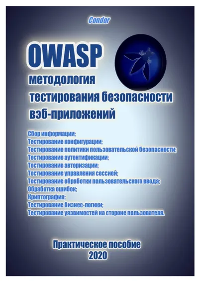 OWASP. Руководство по тестированию веб-безопасности, 2020г.