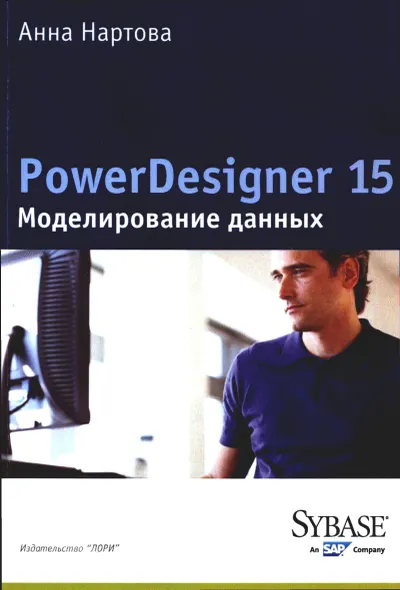 Нартова А. - PowerDesigner 15. Моделирование данных - 2012