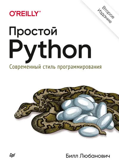 Простой Python. Современный стиль программирования. Второе издание