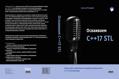 Осваиваем C++17 STL. Используйте компоненты стандартной библиотеки в C++17 в полной мере
