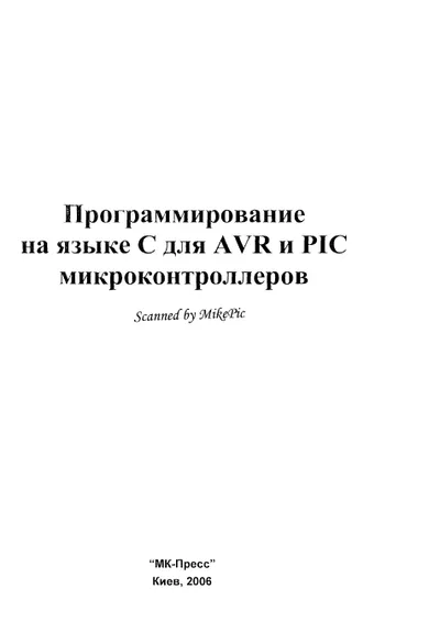 Ю А Шпак Программирование на языке C для AVR и PIC микроконтроллеров