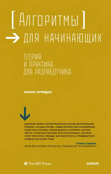 Алгоритмы для начинающих. Теория и практика для разработчика