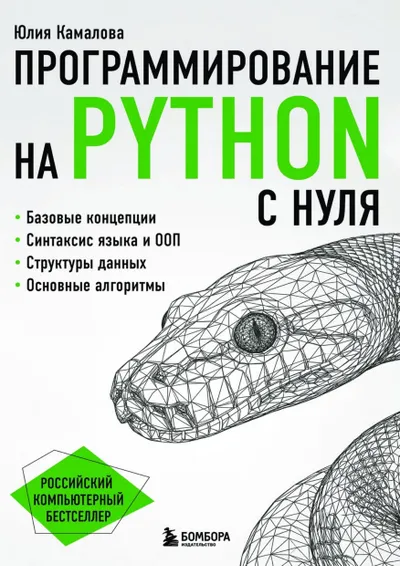 Камалова Ю.Б. - Программирование на Python с нуля (Российский компьютерный бестселлер) - 2026