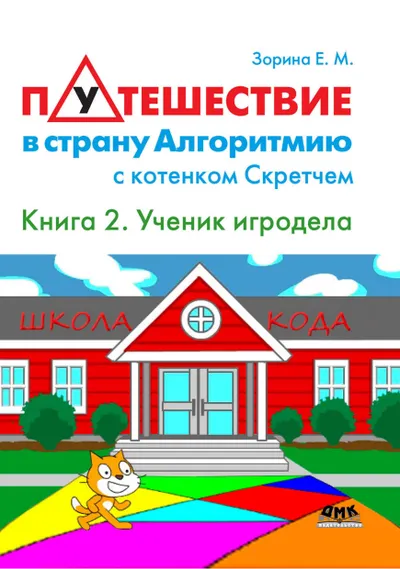 Зорина Е.М. - Путешествие в страну Алгоритмию с котенком Скретчем. Книга 2 Scretch. Ученик игродела - 2017