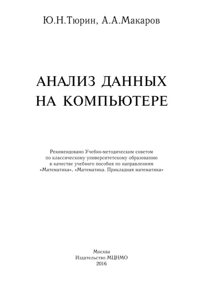 Анализ данных на компьютере