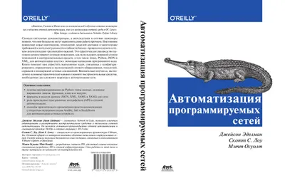 Автоматизация программируемых сетей. Профессиональная квалификация сетевого инженера нового поколения