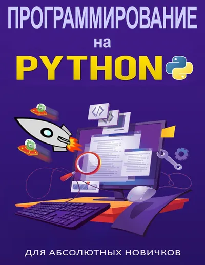 Программирование на Python для абсолютных новичков