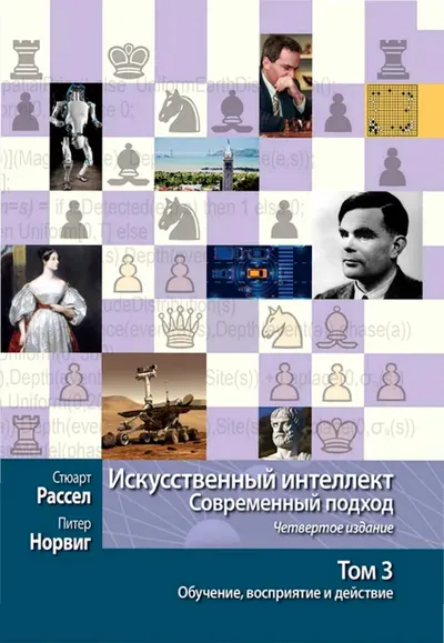 Искусственный интеллект: современный подход. Четвертое издание. Том 3. Обучение, восприятие и действие