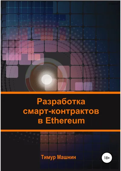 Разработка смарт-контрактов в Ethereum