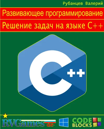 Занимательные задачи на C++