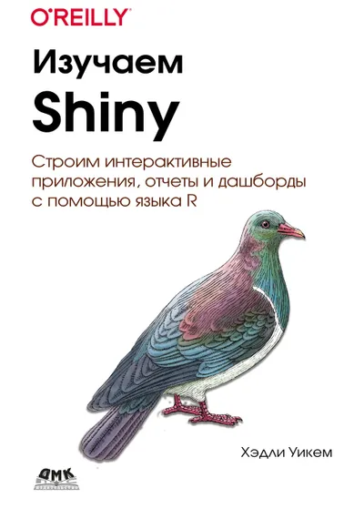 Изучаем Shiny. Создание интерактивных приложений, отчетов и дашбордов при помощи R