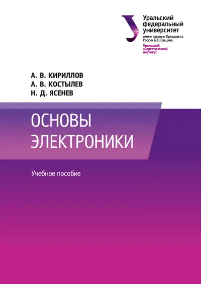 Основы электроники