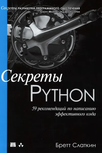 Секреты Python: 59 рекомендаций по написанию эффективного кода