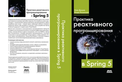 Практика реактивного программирования в Spring 5. Создание облачных реактивных систем с помощью Spring 5 и Project Reactor