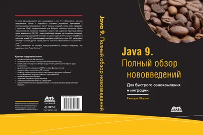 Java 9. Полный обзор нововведений. Для быстрого ознакомления и миграции