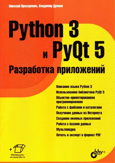 Python 3 и PyQt 5 Разработка приложений