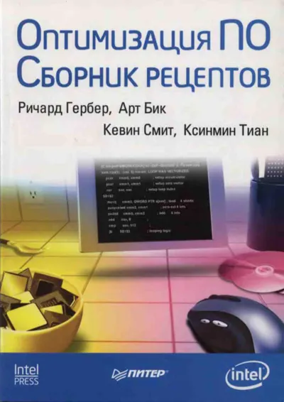 The Software Optimization Cookbook