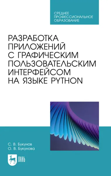 Разработка приложений с графическим пользовательским интерфейсом на языке Python
