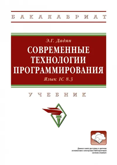 Дадян Э Г Современные технологии программирования Язык 1С 8 3 Высшее