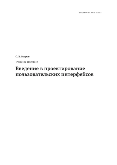Человеко-машинное взаимодействие. Введение в проектирование пользовательских интерфейсов