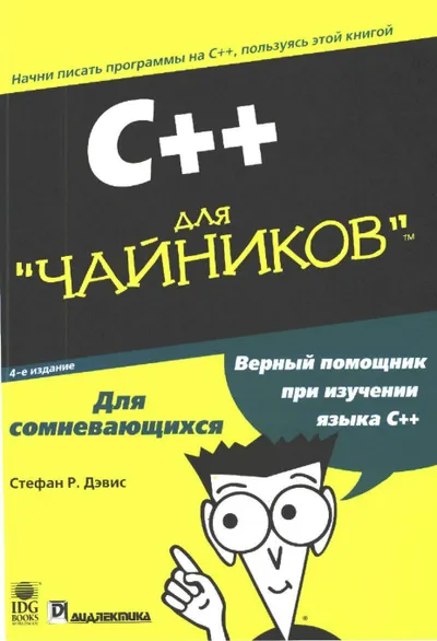 C++ для "чайников", 4-е издание
