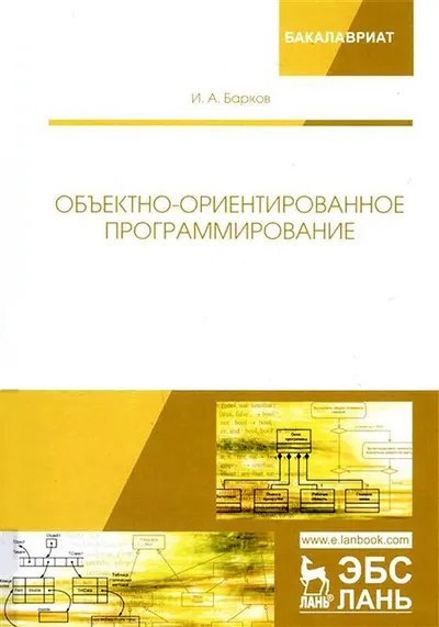 Объектно-ориентированное программирование: Учебник