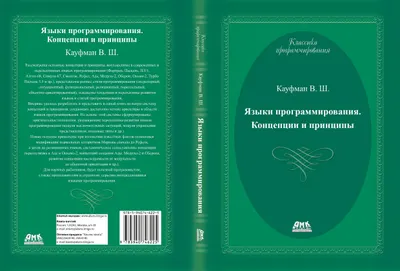 Языки программирования. Концепции и принципы