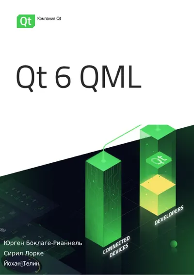 Qt 6: Разработка GUI на QML