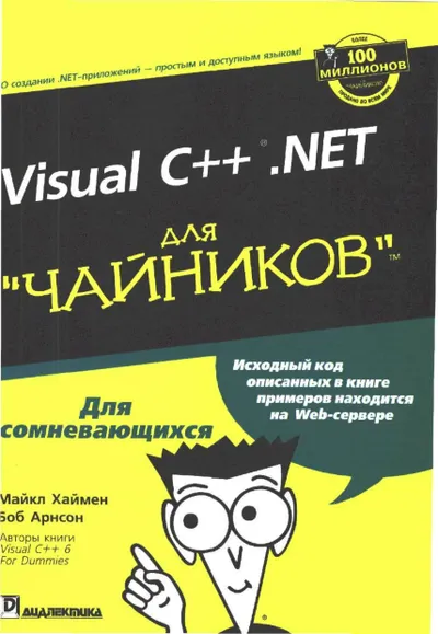 Visual C++.NET для "чайников"