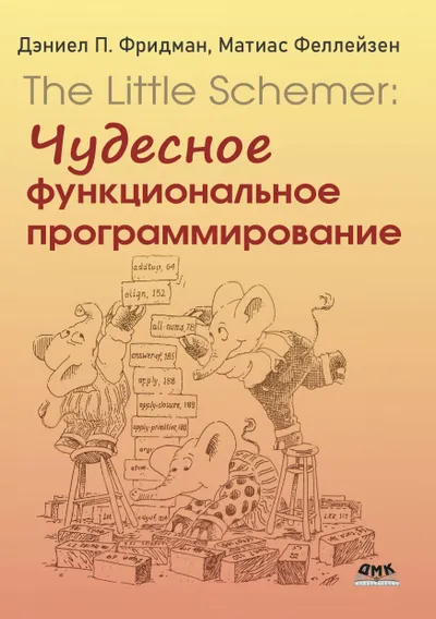 The Little Schemer: чудесное функциональное программирование
