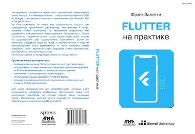 Flutter на практике: Прокачиваем навыки мобильной разработки с помощью открытого фреймворка от Google