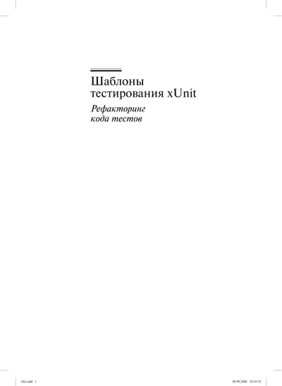 Шаблоны тестирования xUnit: рефакторинг кода тестов