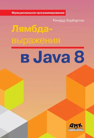 Лямбда-выражения в Java 8. Функциональное программирование – в массы