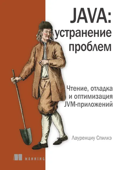 Java: устранение проблем. Чтение, отладка и оптимизация JVM-приложений