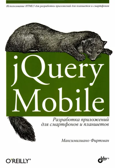 jQuery Mobile: разработка приложений для смартфонов и планшетов