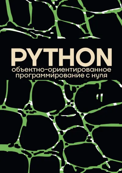 Коллектив авторов - Объектно-ориентированное программирование на Pythone с нуля (Программирование от А до C++) - 2026