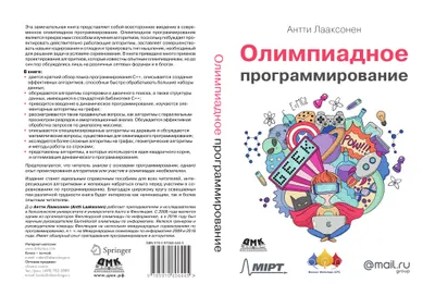 Олимпиадное программирование. Изучение и улучшение алгоритмов на соревнованиях