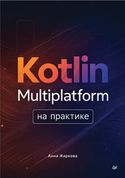 Жаркова Анна - Kotlin Multiplatform на практике (Библиотека программиста) - 2026