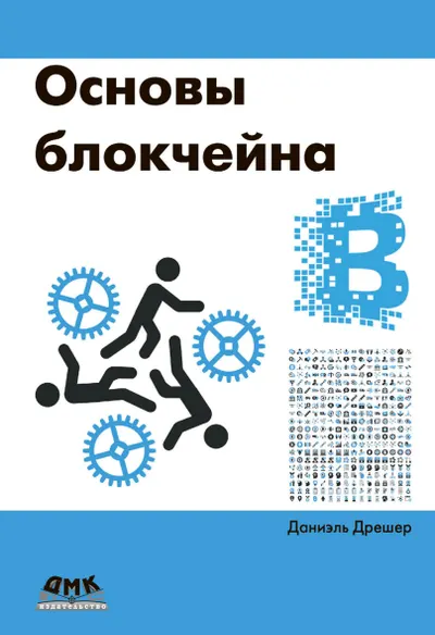 Основы блокчейна: вводный курс для начинающих в 25 небольших главах