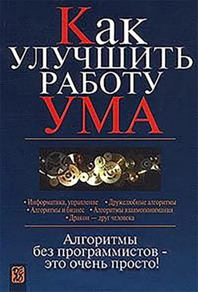 Как улучшить работу ума: Алгоритмы без программистов — это очень просто!