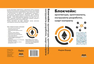 Блокчейн: архитектура, криптовалюты, инструменты разработки, смарт-контракты