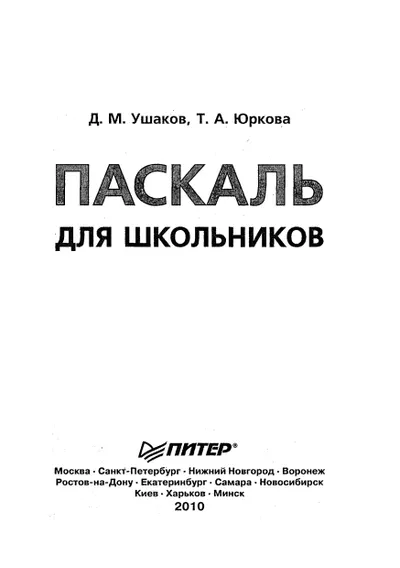 Ушаков Д. М., Юркова Т. А. - Паскаль для школьников - 2010