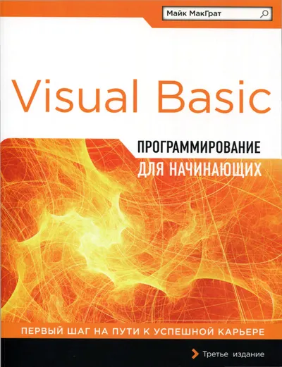 Программирование на Visual Basic для начинающих