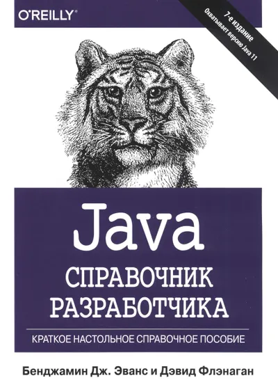 Java. Справочник разработчика. 7-е издание