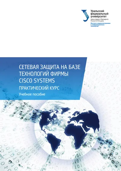 Сетевая защита на базе технологий фирмы Cisco Systems. Практический курс