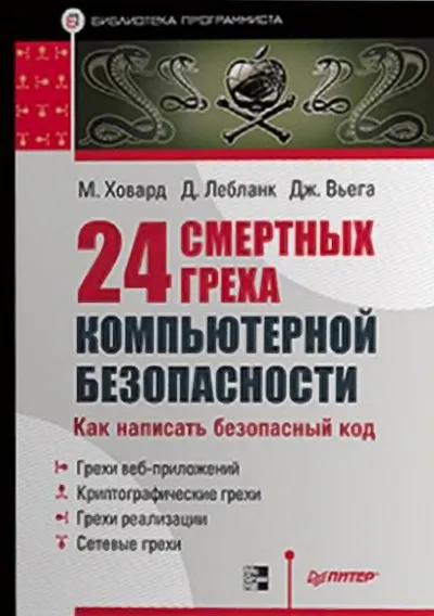 24 смертных греха компьютерной безопасности. Как написать безопасный код