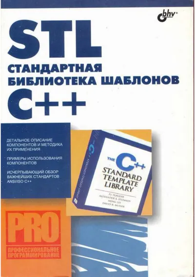 STL — стандартная библиотека шаблонов C++