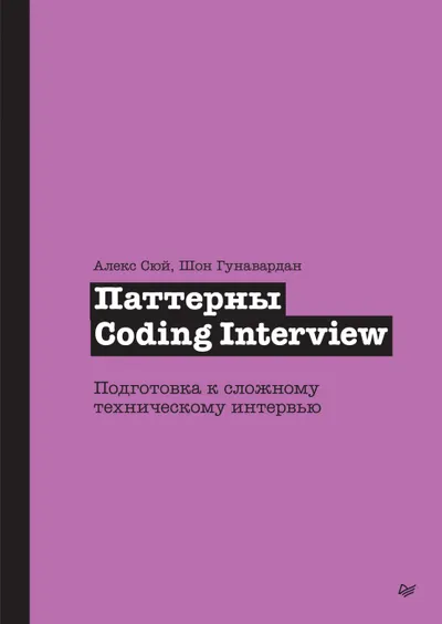 Паттерны Coding Interview. Подготовка к сложному техническому интервью