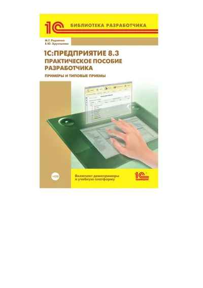 1С:Предприятие 8.2. Практическое пособие разработчика. Примеры и типовые приемы